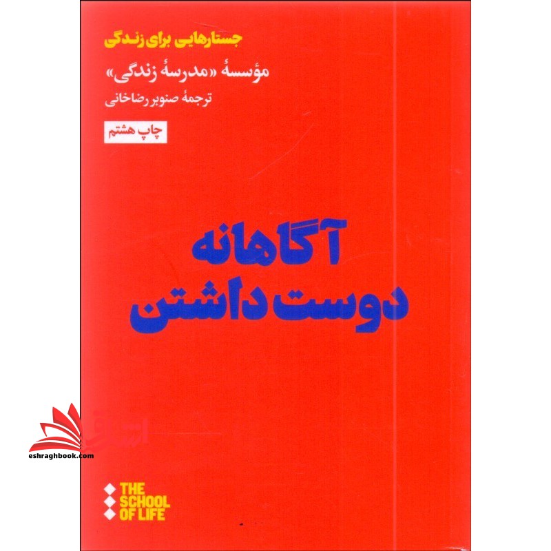 آگاهانه دوست داشتن جستارهایی برای زندگی - فروشگاه کتاب اشراق