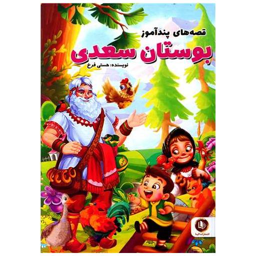 کتاب قصه های پندآموز بوستان سعدی (گالینگور) اثر هستی فرخ