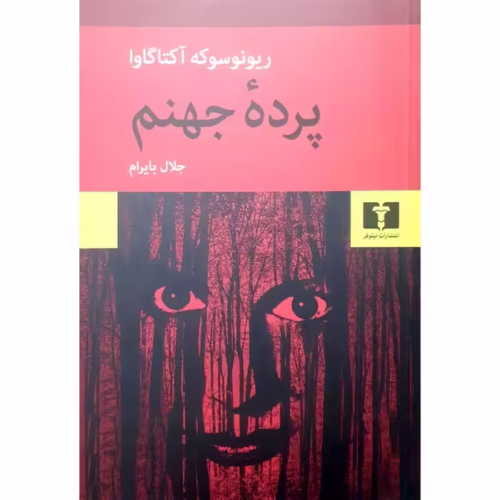 پرده جهنم