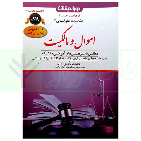 کمک حافظه حقوق مدنی 2 (اموال و مالکیت) | دکتر فلاح خاریکی