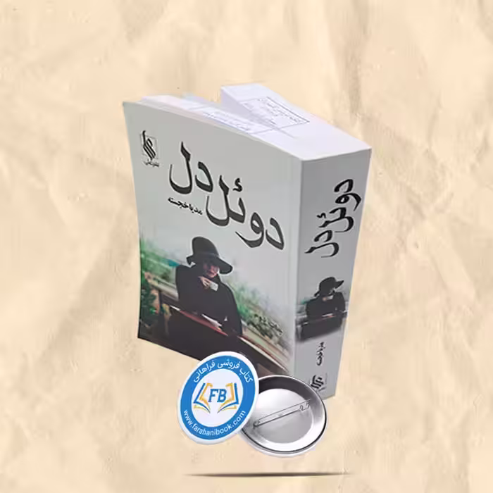 دوئل دل