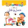  کتاب قلقلی ها 15 آشنایی با حمل و نقل اثر امیلی بومون انتشارات قدیانی