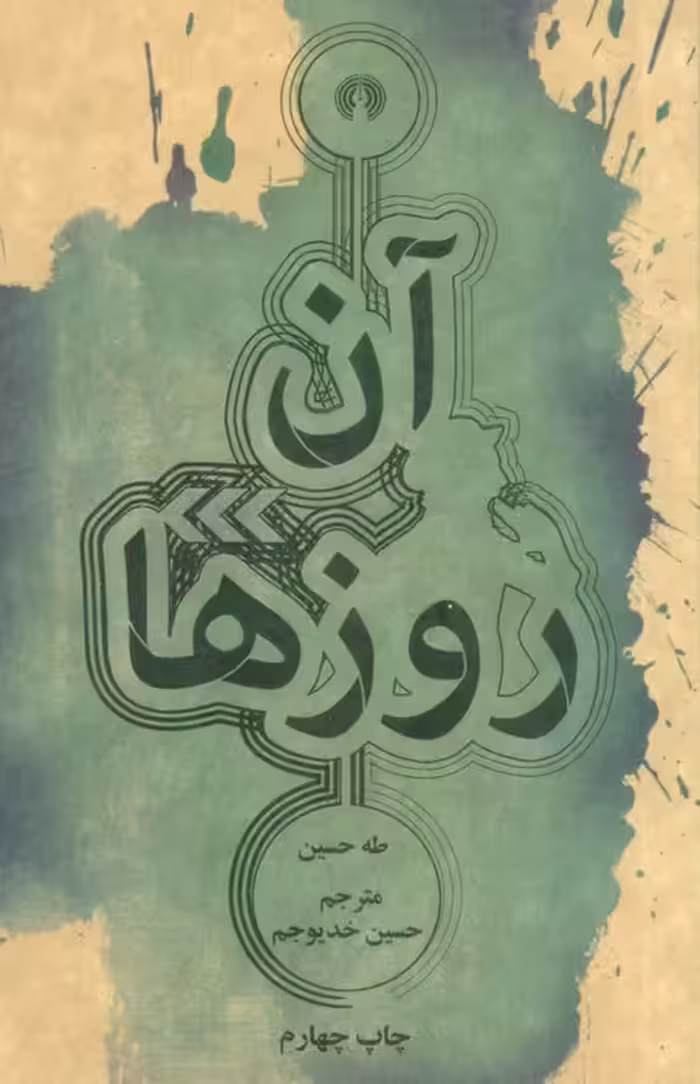 آن روزها - ناشربوک | خرید آنلاین کتاب