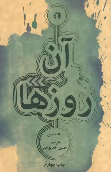 آن روزها - ناشربوک | خرید آنلاین کتاب