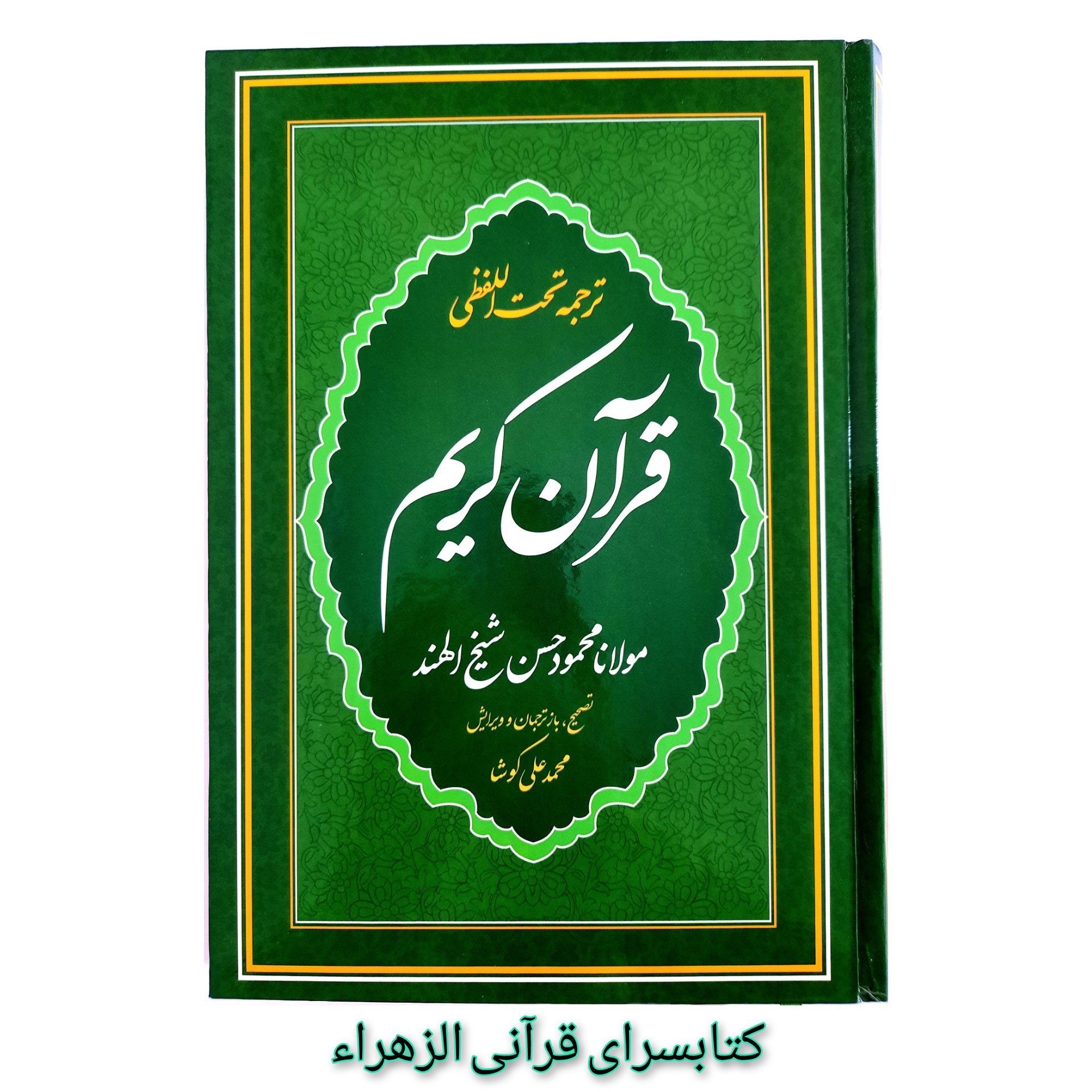 قرآن کریم (ترجمه تحت اللفظی ) خط عثمان طه مترجم محمودحسن (شیخ الهند )قطع رحلی 20 در 32