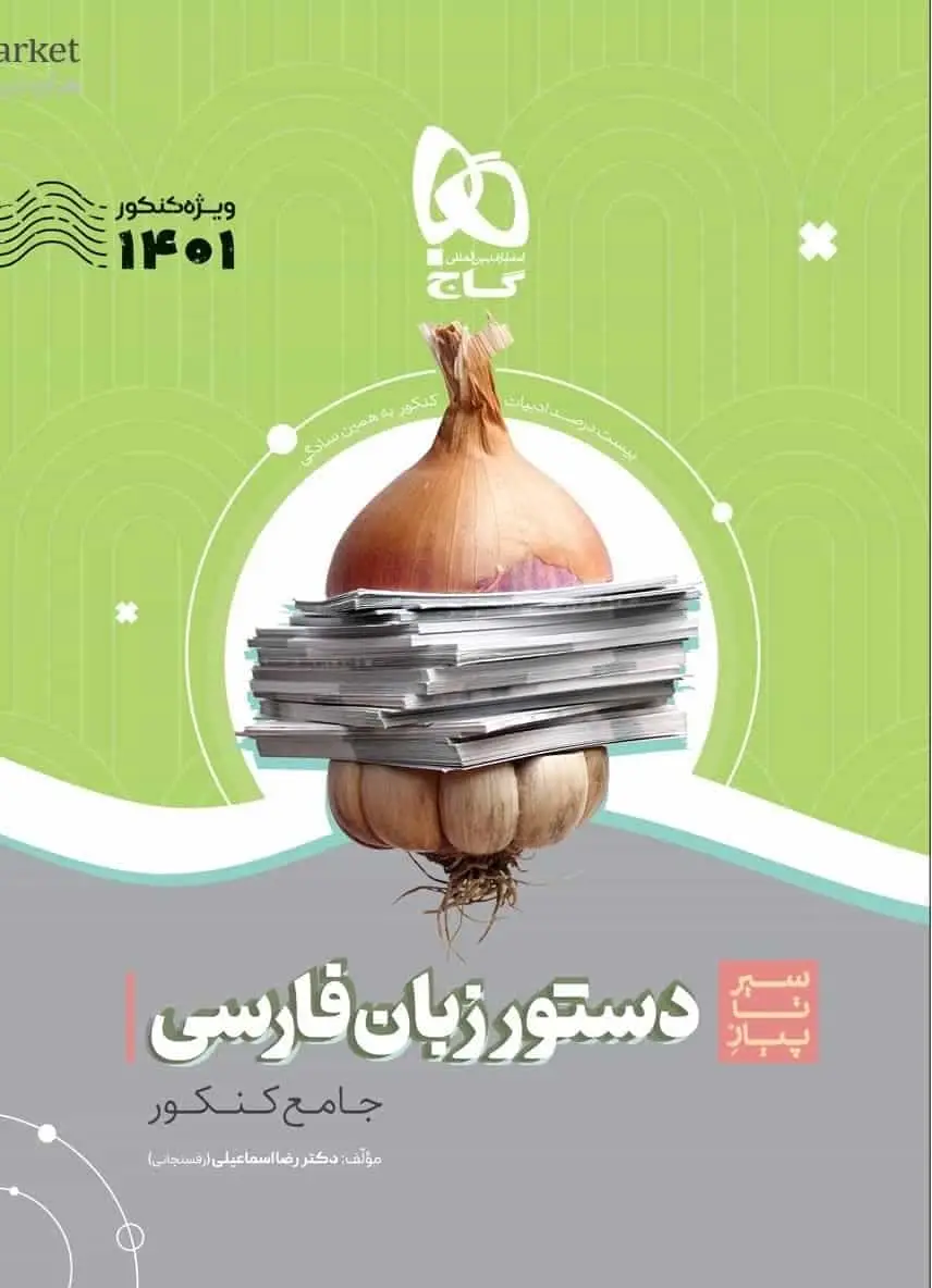 سیر تا پیاز دستور زبان فارسی گاج - بانک کتاب ماندگار-قیمت-خرید-کتاب-کمک-درسی-کنکور-دانشگاهی