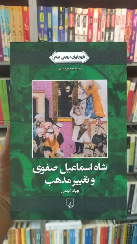 شاه اسماعیل صفوی و تغییر مذهب ققنوس - بانک کتاب ماندگار-قیمت-خرید-کتاب-کمک-درسی-کنکور-دانشگاهی