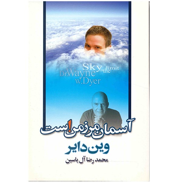 کتاب آسمان مرز من است اثر وین دایر