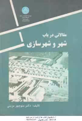مقالاتی در باب شهر و شهرسازی ( دکتر منوچهر مزینی )