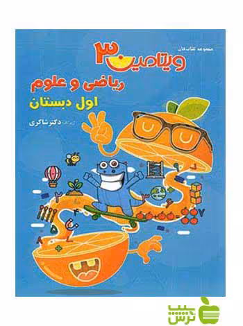 ویتامین 3 ریاضی و علوم اول ابتدایی تیزهوشان شاکری - خرید با تخفیف