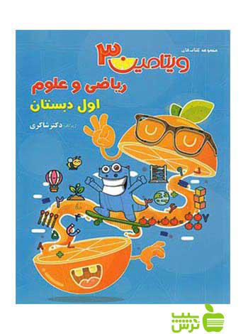 ویتامین 3 ریاضی و علوم اول ابتدایی تیزهوشان شاکری - خرید با تخفیف