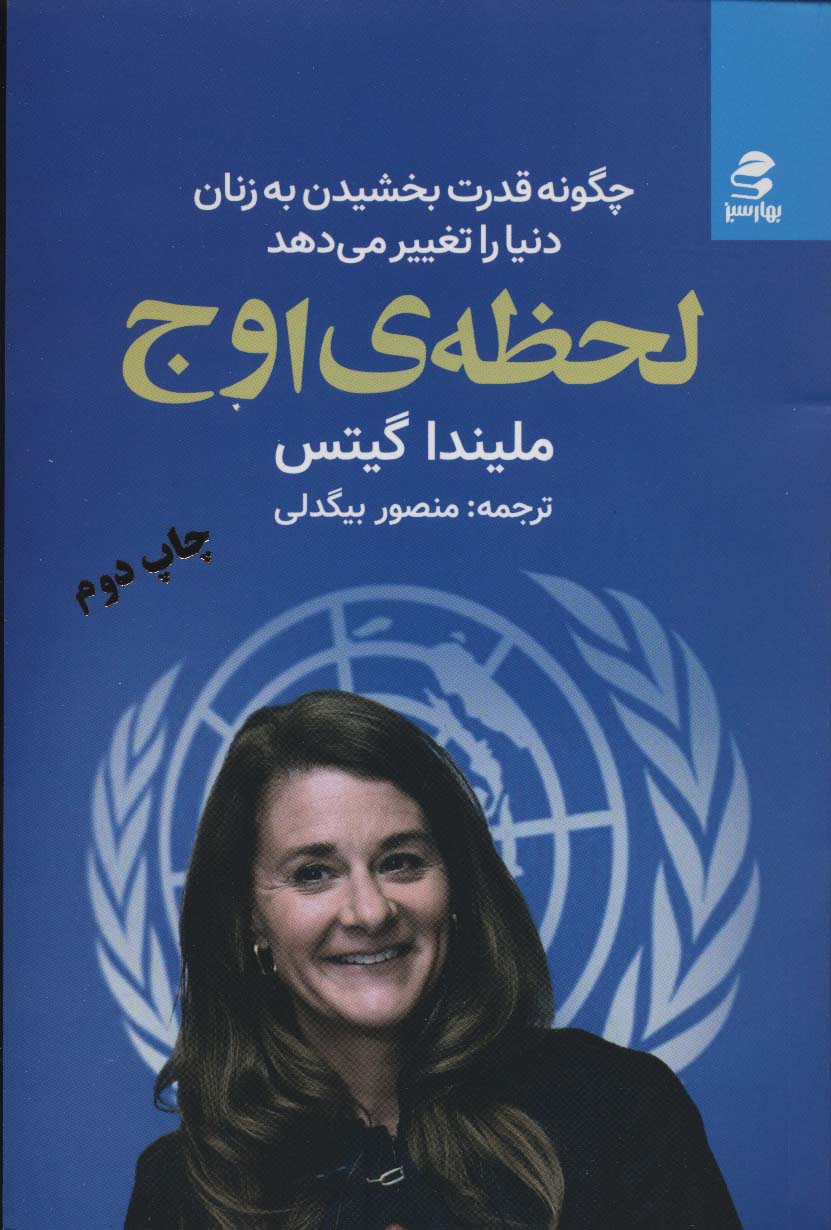 لحظه ی اوج (چگونه قدرت بخشیدن به زنان دنیا را تغییر می دهد) - ناشربوک | خرید آنلاین کتاب