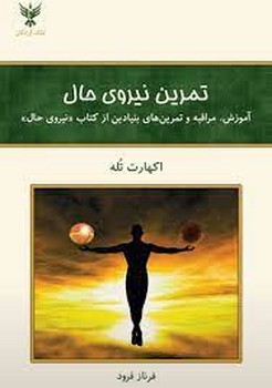 تمرین نیروی حال | مرکز فرهنگی آبی