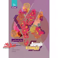 روانشناسی یازدهم سری فرمول بیست - فروشگاه کتاب اشراق