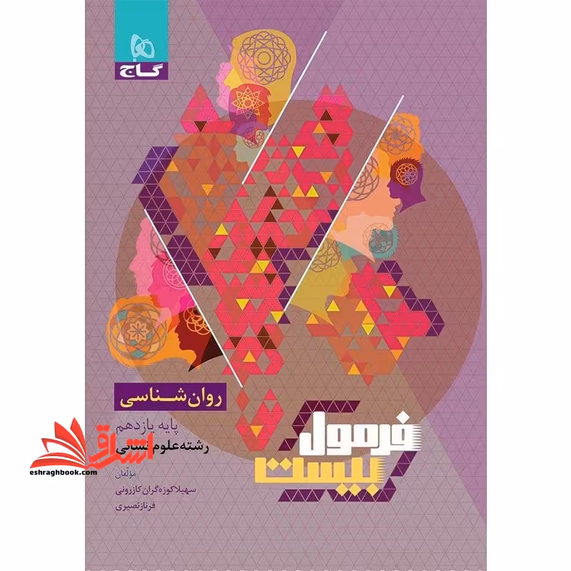 روانشناسی یازدهم سری فرمول بیست - فروشگاه کتاب اشراق