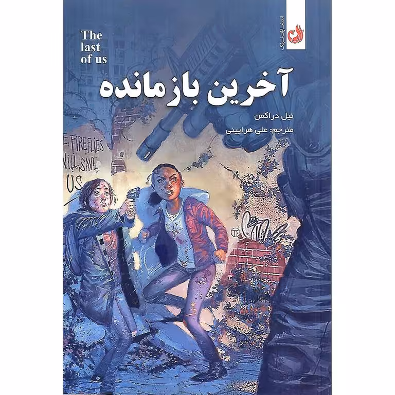 آخرین بازمانده (The Last Of Us)
