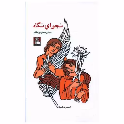 کتاب نجوای نگاه (مهراندیش) اثر مهدی سجودی مقدم