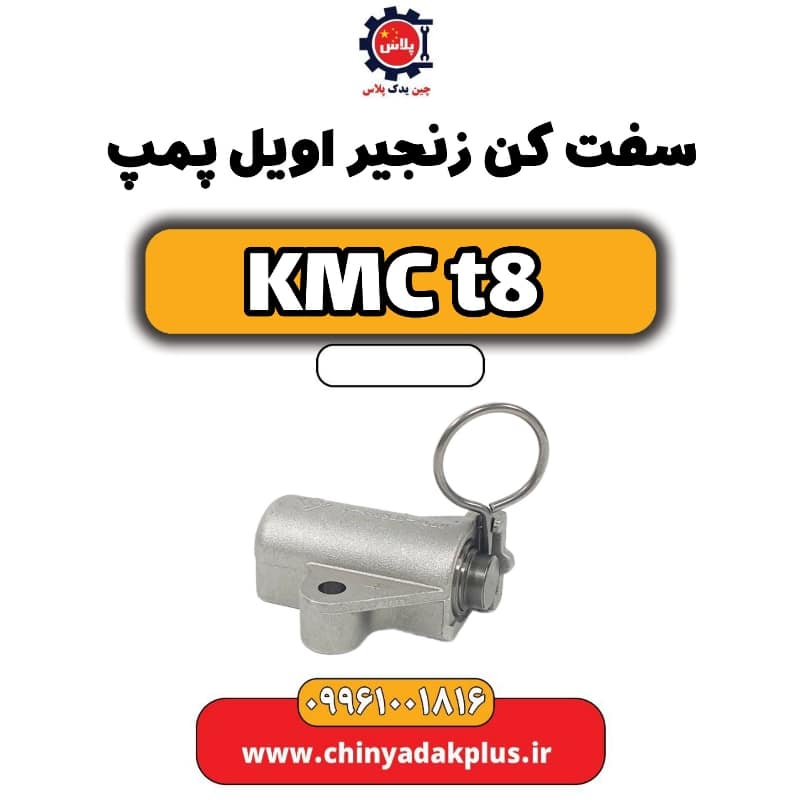 سفت کن زنجیر اویل پمپ KMC t8