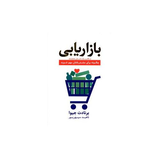 کتاب بازاریابی در قالب یک داستان عاشقانه اثر برنادت جیوا