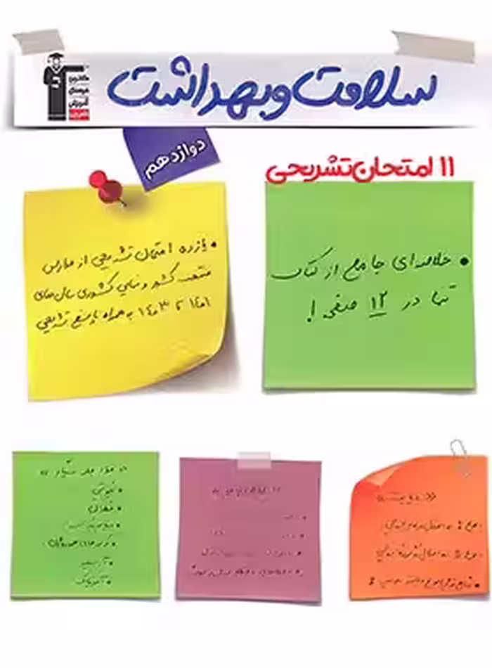 11 آزمون تشریحی سلامت و بهداشت دوازدهم قلم چی | چی بخونم