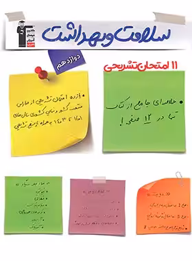 11 آزمون تشریحی سلامت و بهداشت دوازدهم قلم چی | چی بخونم