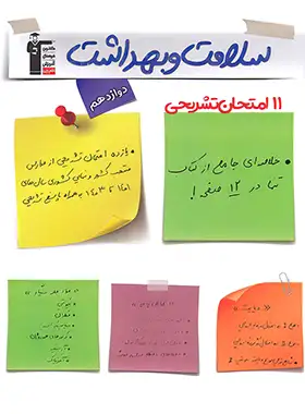 11 آزمون تشریحی سلامت و بهداشت دوازدهم قلم چی | چی بخونم