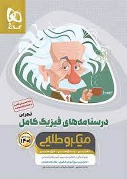 درسنامه های فیزیک کامل تجربی میکرو طلایی گاج - کتابفروشی کوچه کتاب