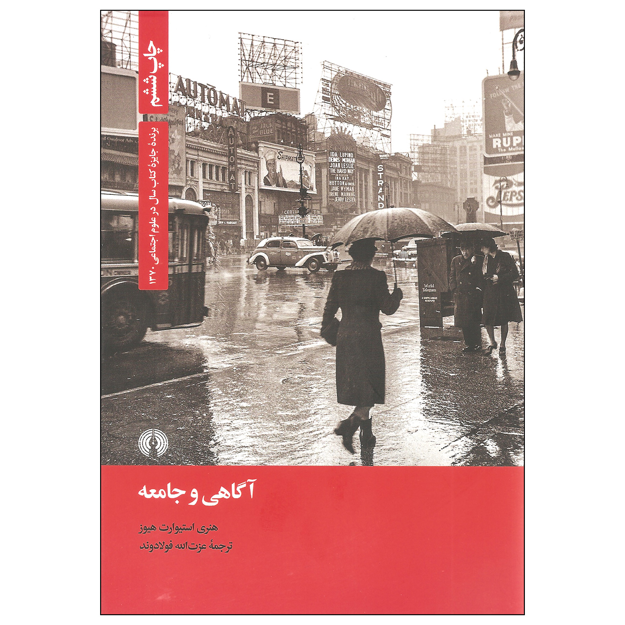 کتاب آگاهی و جامعه اثر هنری استیوارت هیوز نشر علمی و فرهنگی