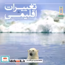 قیمت و خرید کتاب تغییرات اقلیمی قطع خشتی بزرگ | ایده بوک