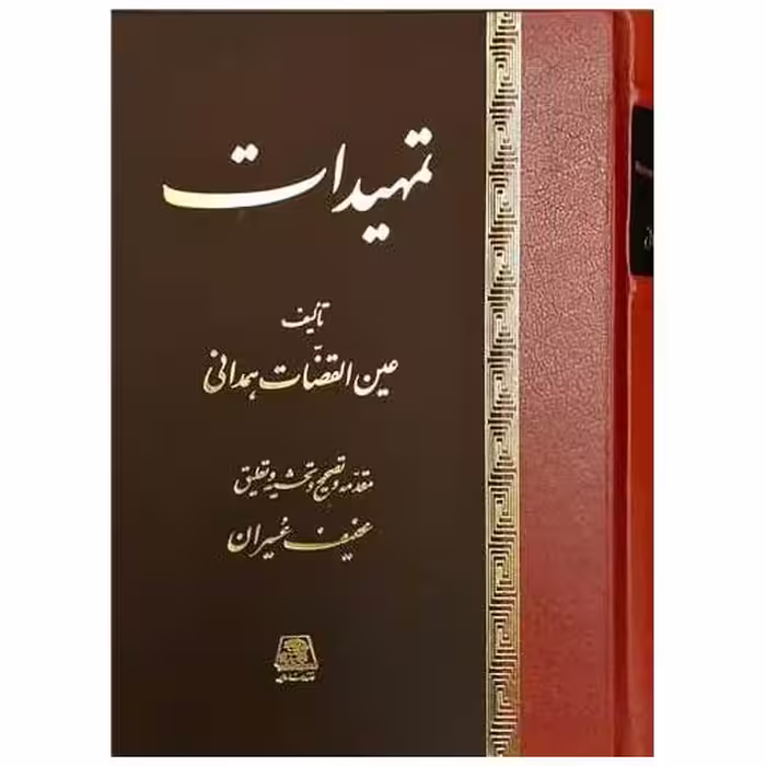 کتاب تمهیدات اثر عین القضاه همدانی