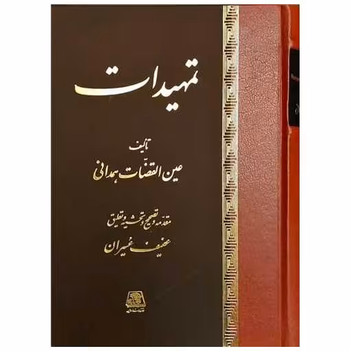 کتاب تمهیدات اثر عین القضاه همدانی
