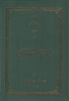 خرید کتاب امام شناسی (جلد 18) &#8212; کتابسرای طه