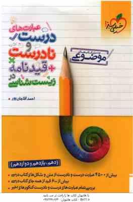عبارت های درست و نادرست قیدنامه در زیست شناسی ( آقاجان پور ) از سری کتاب های موضوعی – پایه 10، 11،