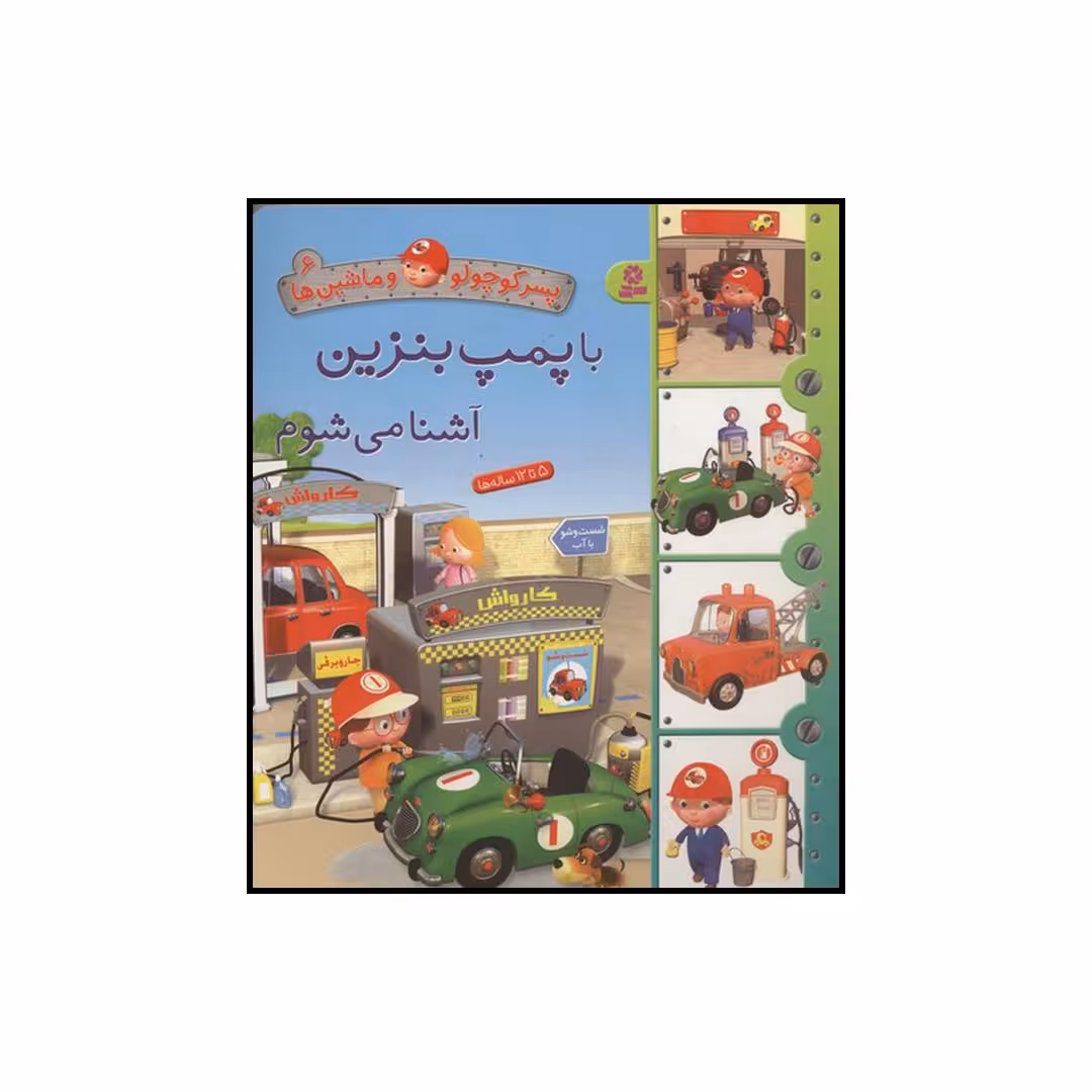 کتاب با پمپ بنزین آشنا می‌شوم اثر امیلی بومون انتشارات قدیانی