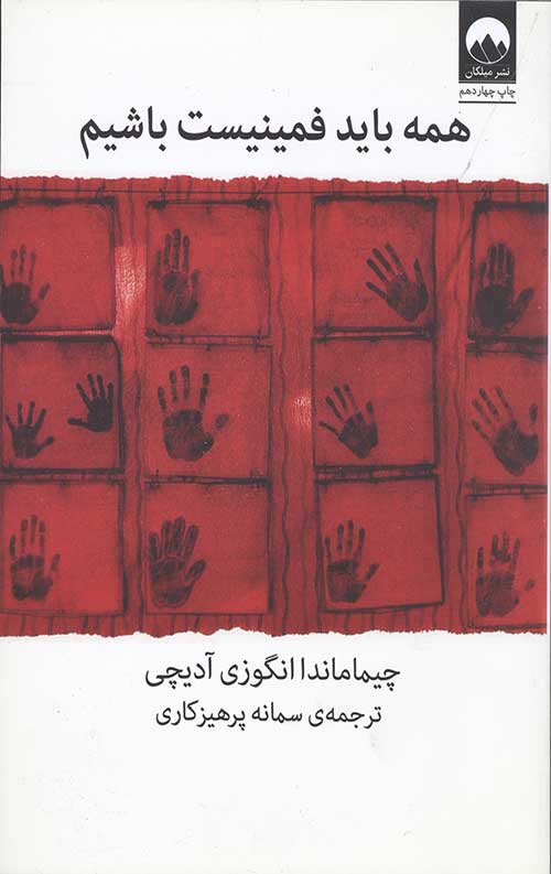ما همه باید فمینیست باشیم