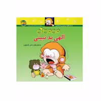 کتاب کودک و شعر  می می نی الهی بد نبینی شاعر ناصر کشاورز  انتشارات افق