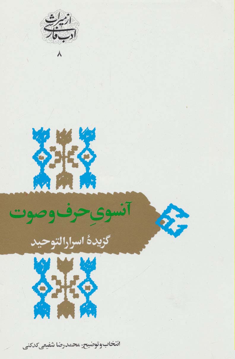 آنسوی حرف و صوت:گزیده اسرارالتوحید (از میراث ادب فارسی 8) - ناشربوک | خرید آنلاین کتاب