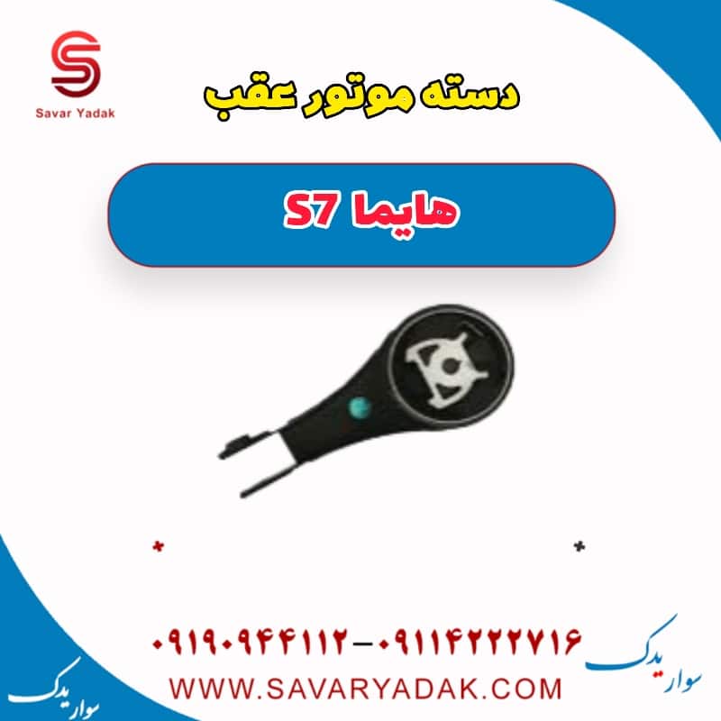 دسته موتور عقب هایما s7