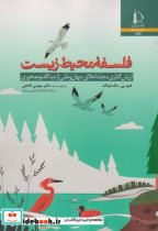 قیمت و خرید کتاب فلسفه محیط زیست اثر هیو پی. مک دونالد | ایده بوک