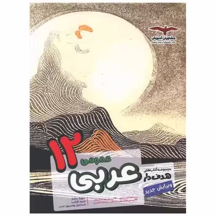 کتاب عربی عمومی دوازدهم(هدف دار) اثر سهیلا خاکباز ، امینه کارآمد
