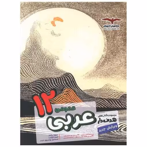 کتاب عربی عمومی دوازدهم(هدف دار) اثر سهیلا خاکباز ، امینه کارآمد