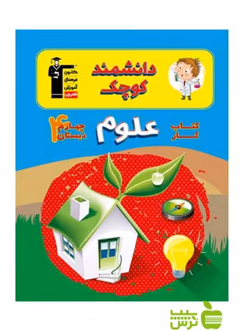 علوم چهارم ابتدایی کار قلم چی - سیب ترش - SibTorsh با 27 درصد تخفیف