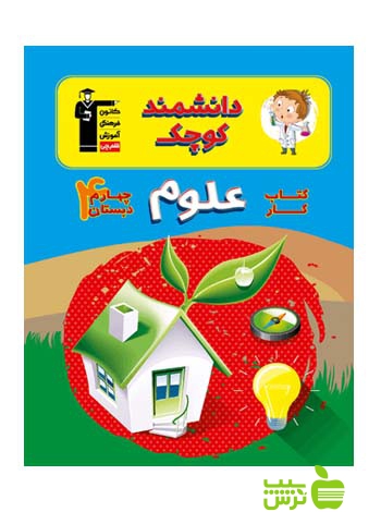 علوم چهارم ابتدایی کار قلم چی - سیب ترش - SibTorsh با 27 درصد تخفیف
