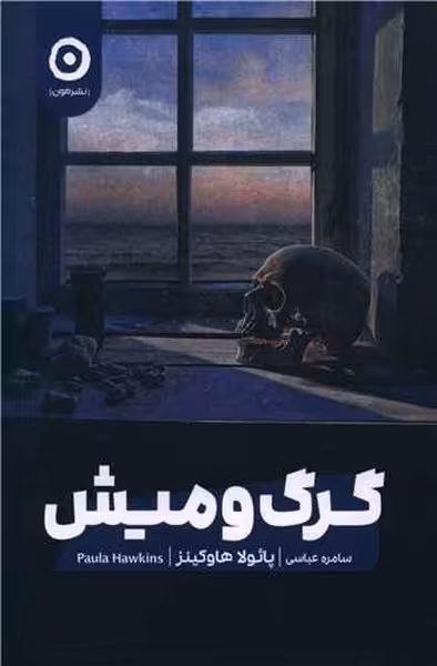 گرگ و میش / پائولا هاوکینز/ مون - کتاب‌فروشی کوچه کتاب