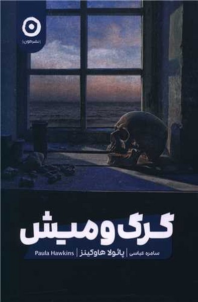 گرگ و میش / پائولا هاوکینز/ مون - کتابفروشی کوچه کتاب