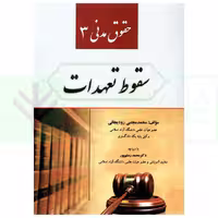 حقوق مدنی 3 (سقوط تعهدات) | رودیجانی
