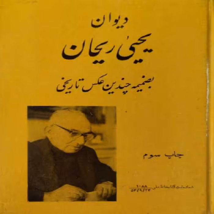 دیوان یحیی ریحان