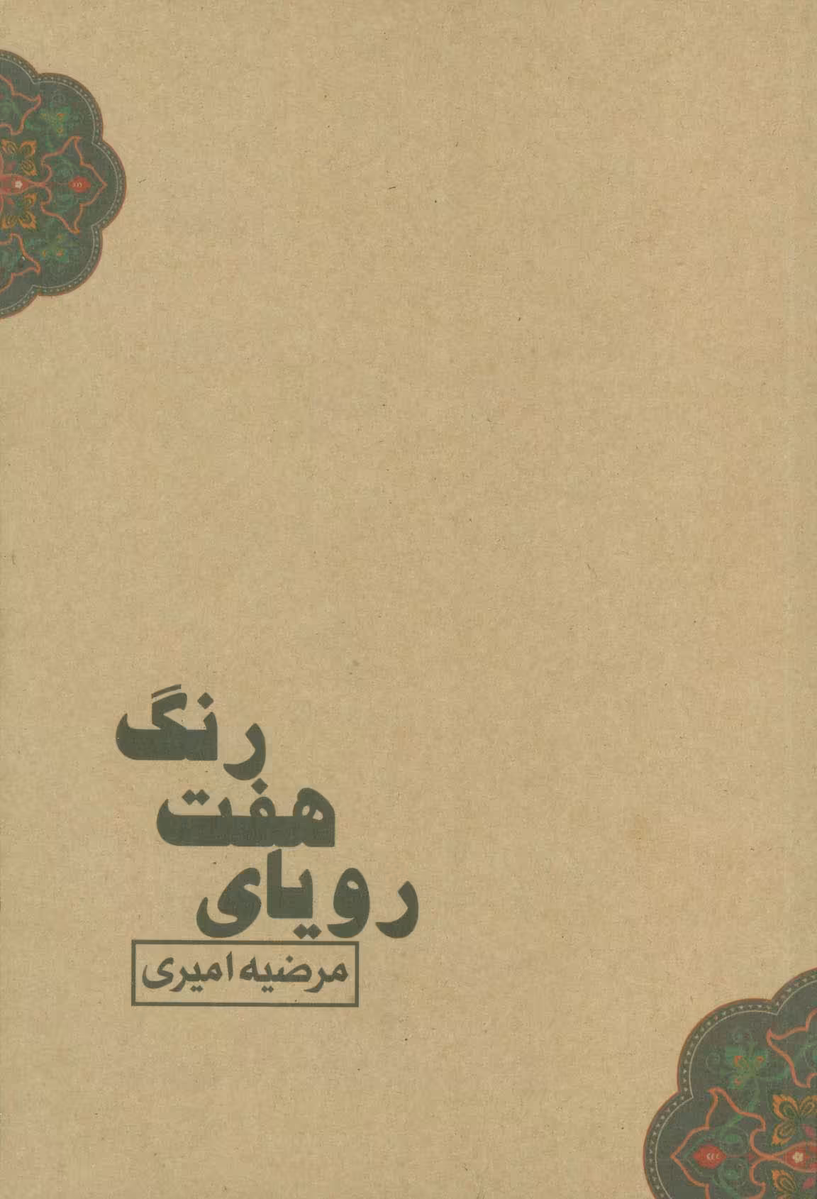 رویای هفت رنگ - ناشربوک | خرید آنلاین کتاب