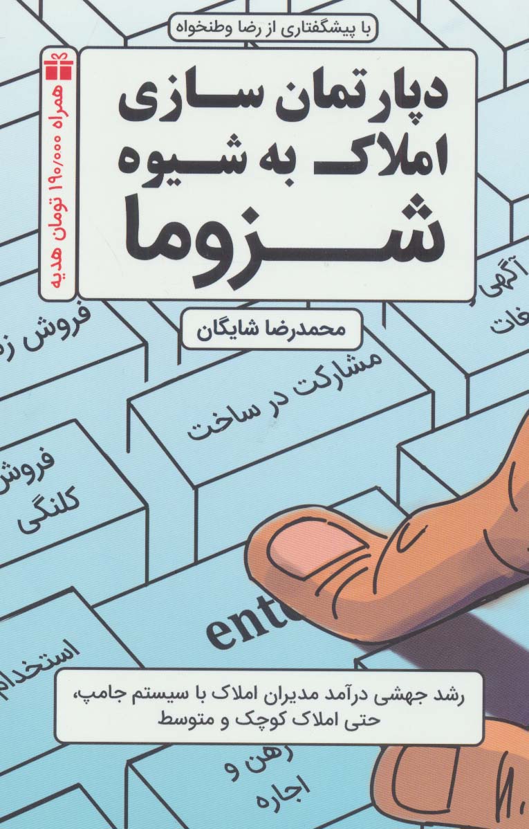 دپارتمان سازی املاک به شیوه شزوما - ناشربوک | خرید آنلاین کتاب