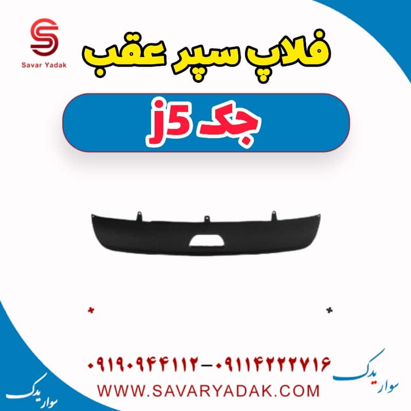 فلاپ سپر عقب جک j5